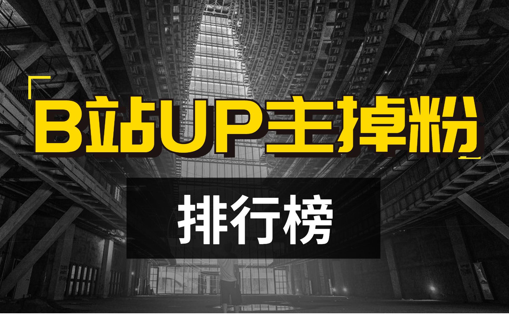 B站近一周掉粉最多的UP主排行榜,看到第一名我蚌埠住了(数据可视化)哔哩哔哩bilibili