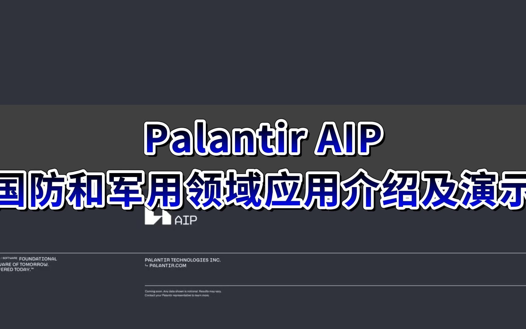 渊亭首发:Palantir AIP人工智能平台在国防和军事领域应用介绍及演示哔哩哔哩bilibili