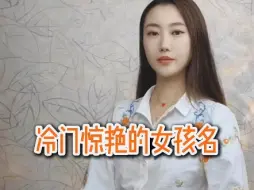 Video herunterladen: 冷门惊艳的女孩名字推荐