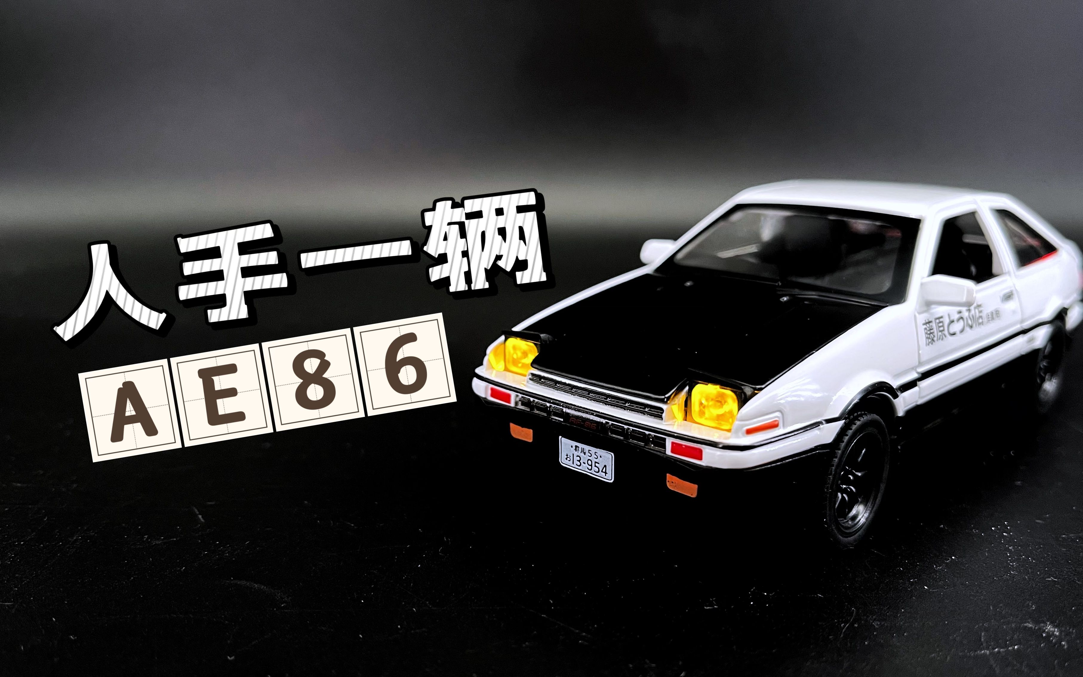 【扎古的模玩世界】小仓库里翻出的一些ae86车模