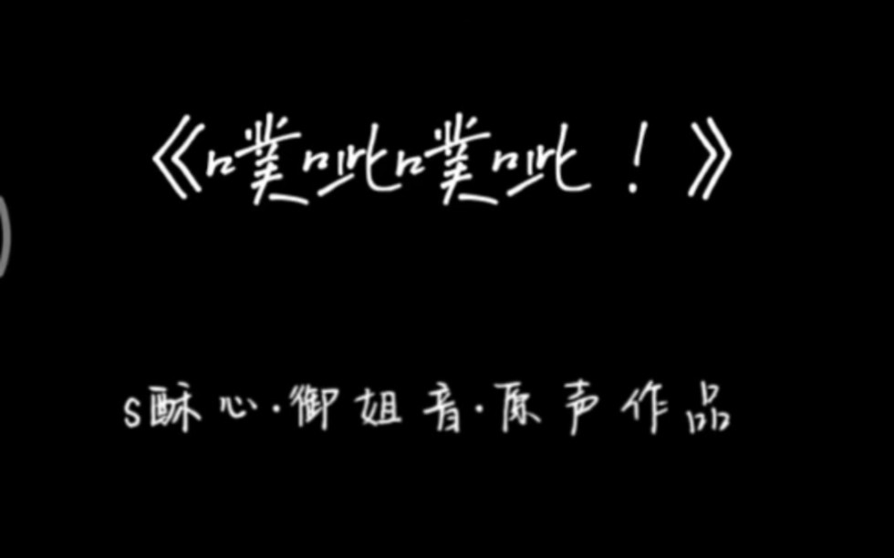 【御卿卿原声作品】这是你们要的~《噗呲噗呲!》吗?哔哩哔哩bilibili