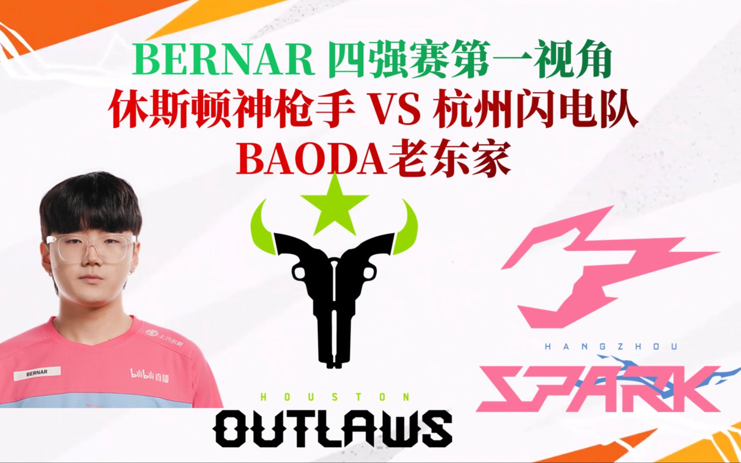【baoda老东家】bernar 休斯顿神枪手 vs 杭州闪电队 owl季后赛四强