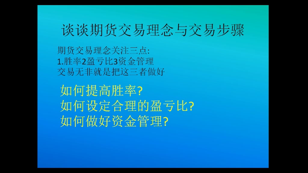 谈谈期货交易理念与交易步骤哔哩哔哩bilibili