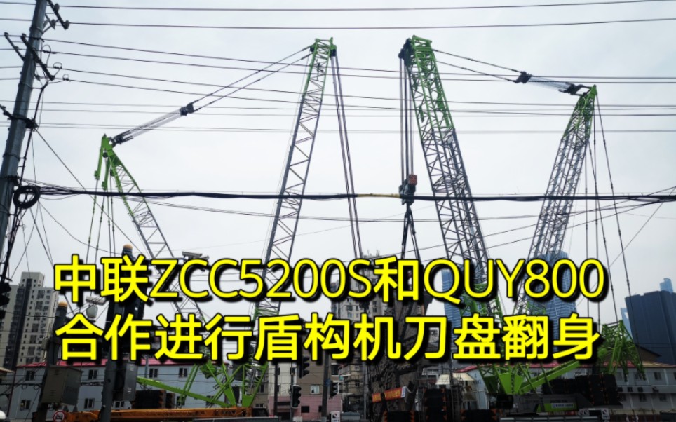 中联QUY800和ZCC5200S进行盾构机刀盘翻身哔哩哔哩bilibili