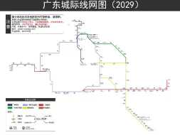 Download Video: 广东城际线网图（2029+）