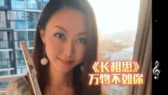 万物不如你《长相思》长笛演奏
