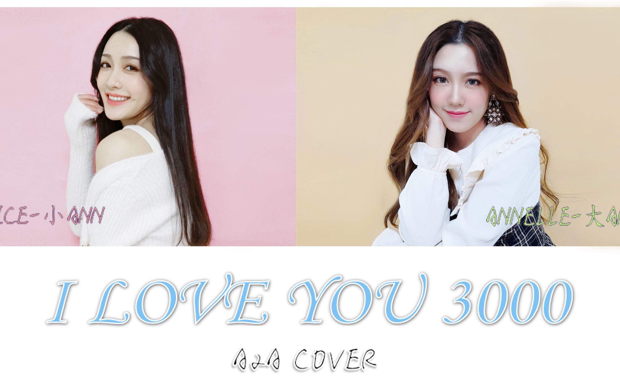 [图]【翻唱】I LOVE YOU 3000 II — Cover By 大Ann小Ann(A2A)