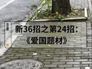 第24集|期终考快到了,怎样写出高分作文?请看新36招之第24招:《爱国题材》 #语文 #未来预备班 #有用内容创作计划哔哩哔哩bilibili