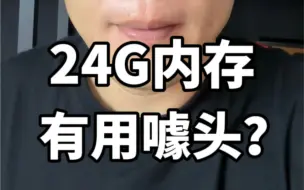 Download Video: 一加的24G没有杀不杀后台