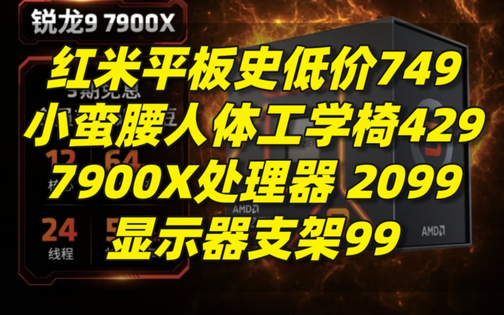 好像比618还低!红米平板史低价749!网易严选小蛮腰人体工学椅新低429,AMD 锐龙9 7900X处理器史低价2099,显示器支架99~哔哩哔哩bilibili