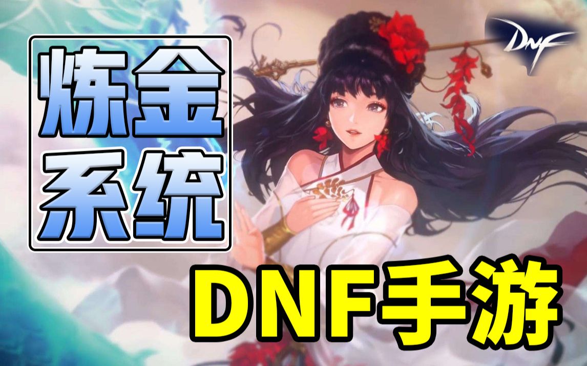 DNF手游:炼金系统——如何制作一个团本史诗哔哩哔哩bilibili