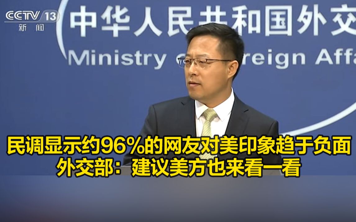 民调显示约96%的网友对美印象趋于负面,外交部:建议美方也来看一看哔哩哔哩bilibili