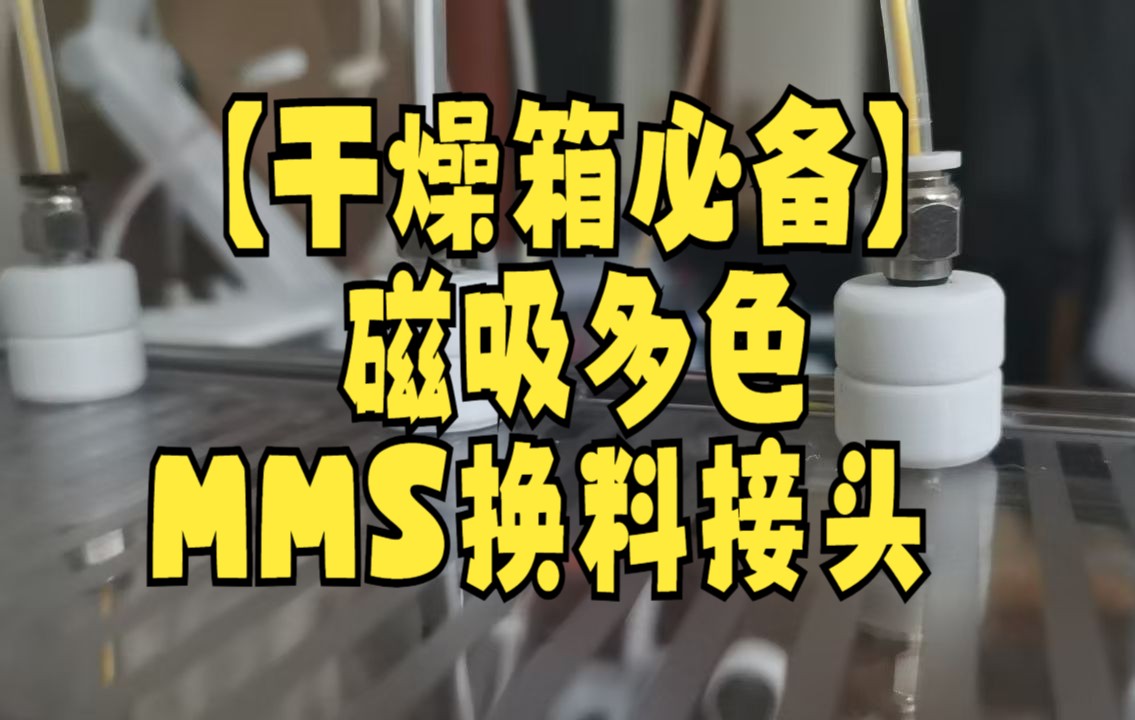 【3D打印必备】几毛钱的磁吸手动mms接头哔哩哔哩bilibili