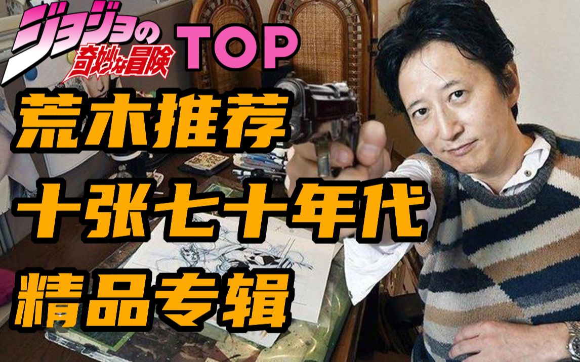 【JOJO TOP】荒木强推!令荒木热泪盈眶的10大七十年代专辑!哔哩哔哩bilibili