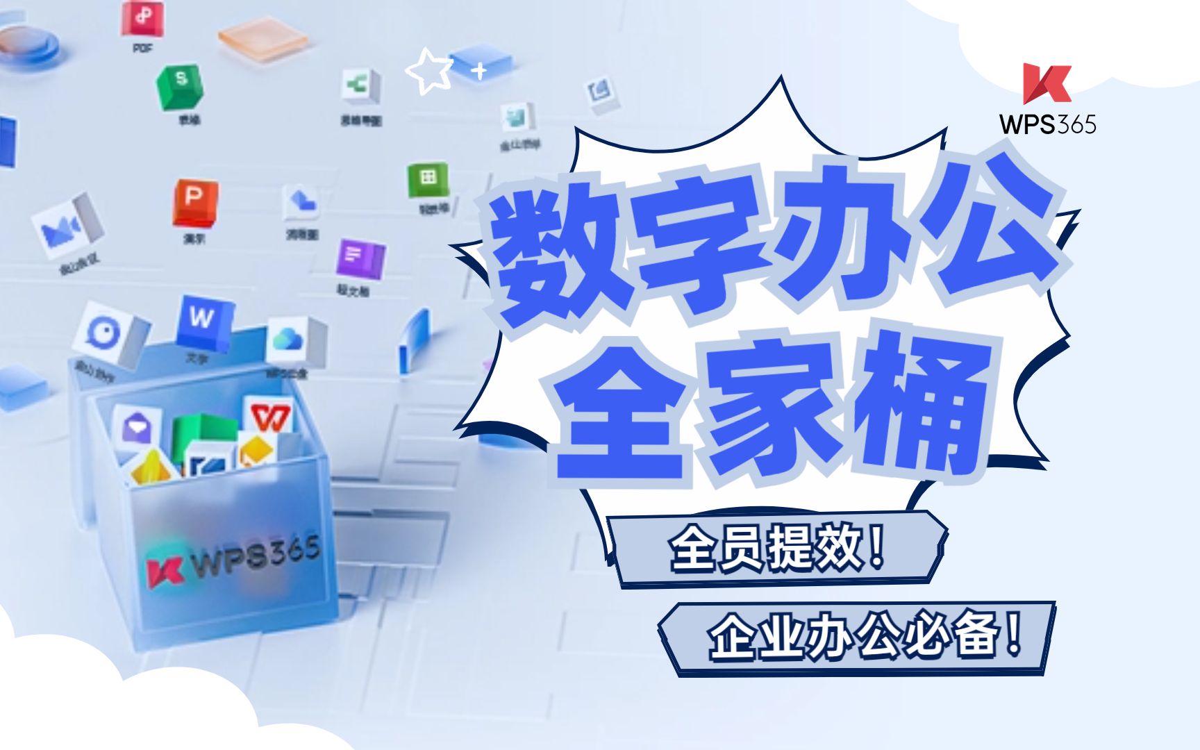 WPS 365全家桶重磅来袭丨面向组织的数字办公全家桶,共创办公新模式!哔哩哔哩bilibili