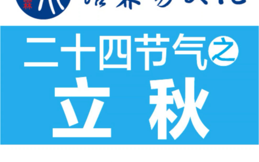 秋高气爽云万里,二十四节气之“立秋”#易学智慧 #起名改名 #风水玄学 #命理八字 #关注我分享更多国学知识哔哩哔哩bilibili