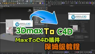 3Dmax与C4D互倒插件MaxToC4D插件安装和使用保姆级教程