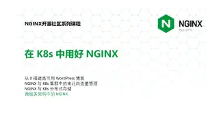 下载视频: 微服务架构中的 NGINX 第二节 | 陶辉 | NGINX 开源社区