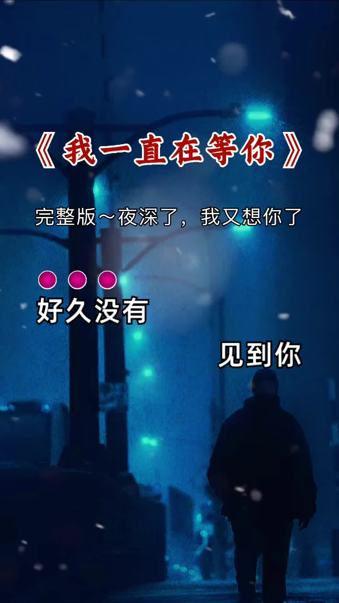 夜深了我又想你了你知不知道我一直在等你想你了睡不着