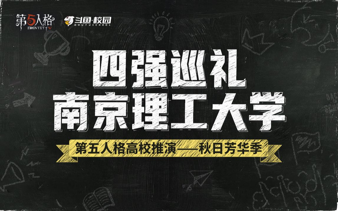 【高校推演秋日芳华季】 南京理工大学战队巡礼手机游戏热门视频