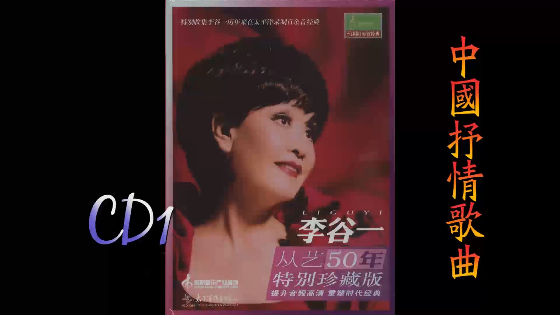 [图]2012年李谷一《从艺50年特别珍藏版.中国抒情歌曲选辑》CD1.白云姑娘.我愿是只小燕.四季情歌.春风啊请你快点刮.啊！平衡木上的姑娘