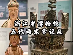 Download Video: 【浙江省博物馆】从五代十国到两宋风华，众多东南佛国的艺术珍品，浙江省博物馆五代十国至宋代通史馆