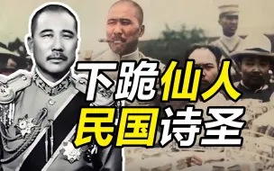 Download Video: 你最熟悉的陌生人，制霸山东，民国“诗圣”——狗肉将军 张宗昌