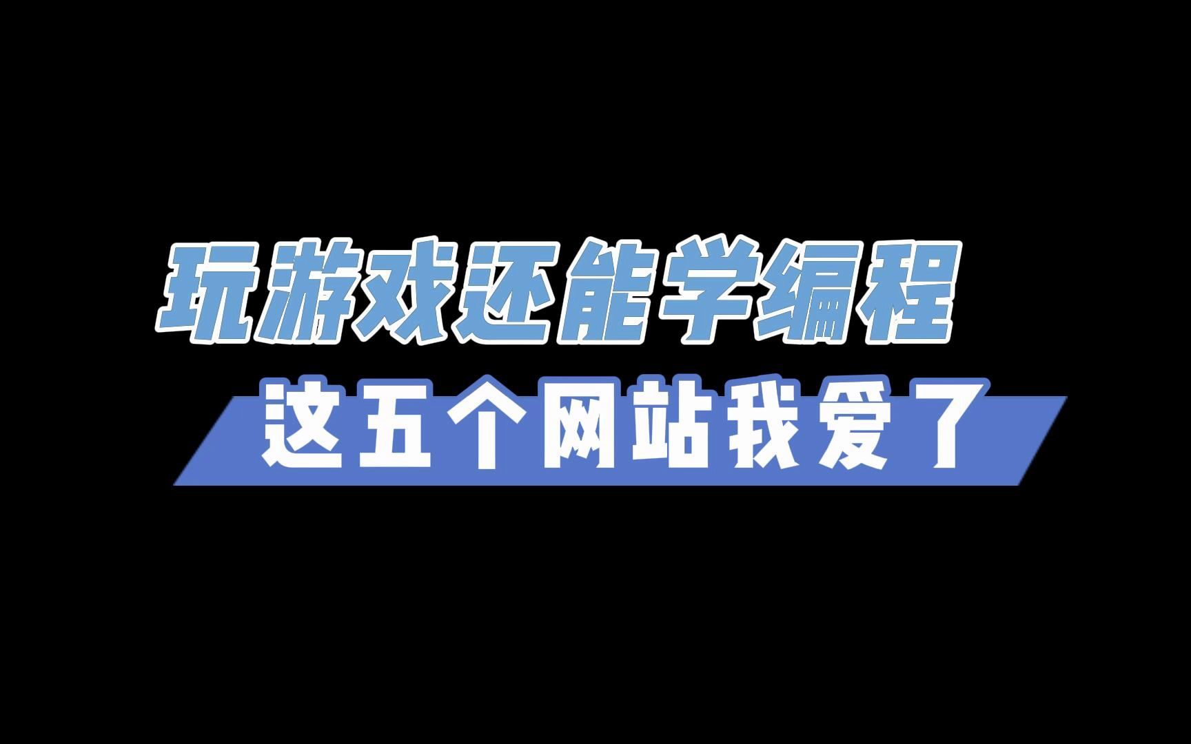 又想玩遊戲又想學編程這幾個網站讓你可以邊玩遊戲邊學編程