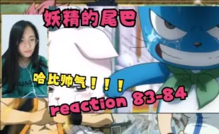 Download Video: 【妖精的尾巴 reaction】83-84（哈比好酷！哈比父母好治愈！两猫内心更坚定了！）