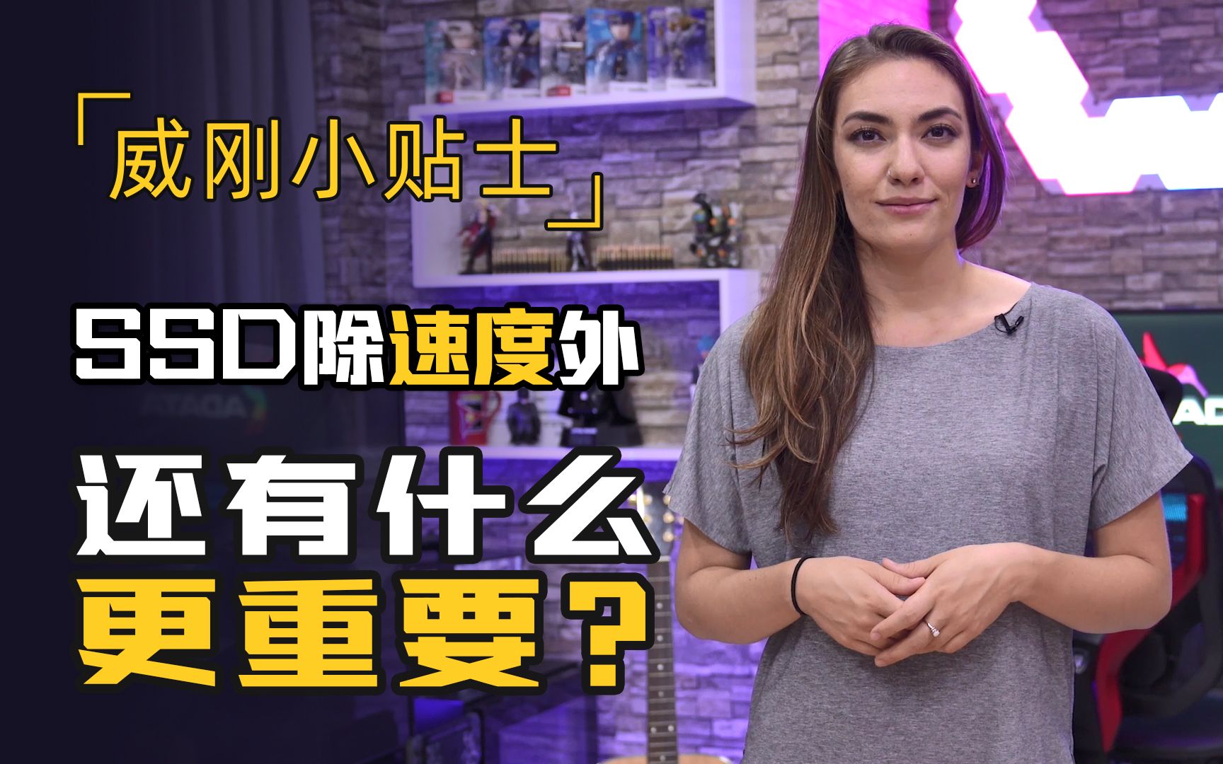 【威刚小贴士】SSD除了速度外,还有什么更重要?哔哩哔哩bilibili