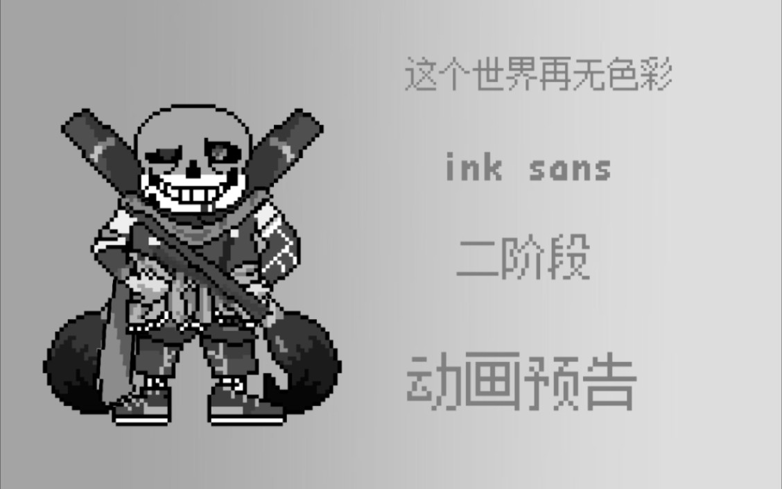 劣质动画 ink sans二阶段 求火 看简历哔哩哔哩bilibili