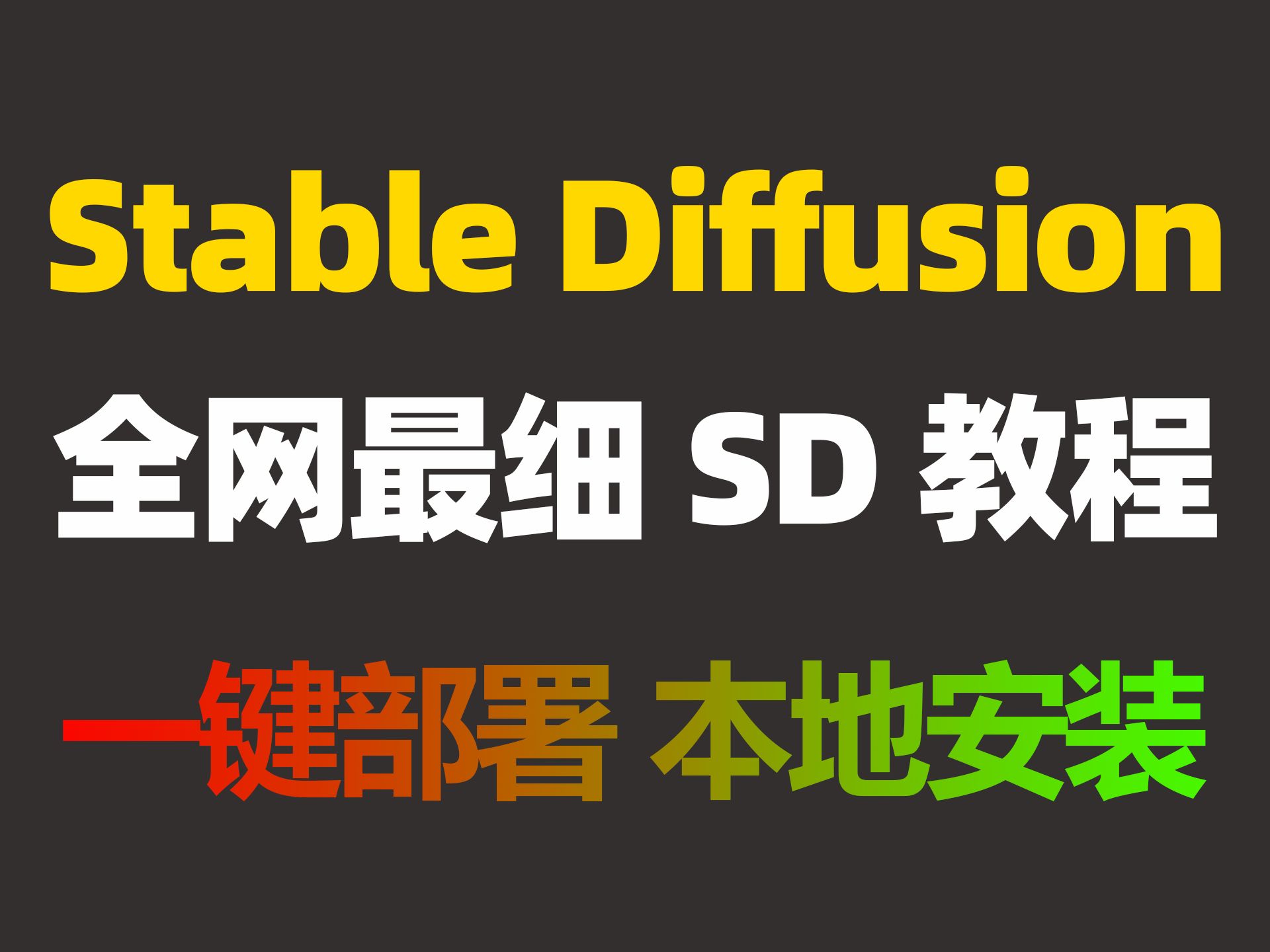 全网最细SD教程!零基础入门到精通SD教程!新手小白必备!哔哩哔哩bilibili