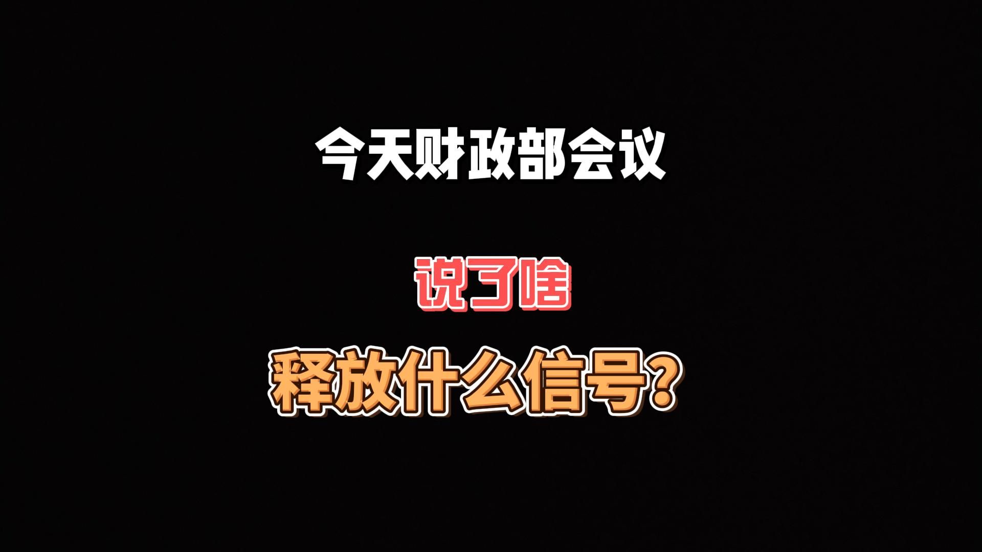 今天财政部会议,推出一揽子财政增量政策,如何看待,释放什么信号?哔哩哔哩bilibili