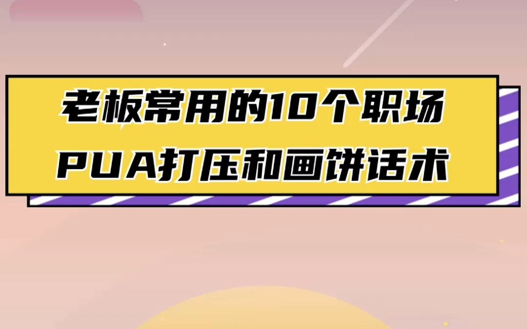 老板常用的10个职场PUA打压和画饼话术哔哩哔哩bilibili