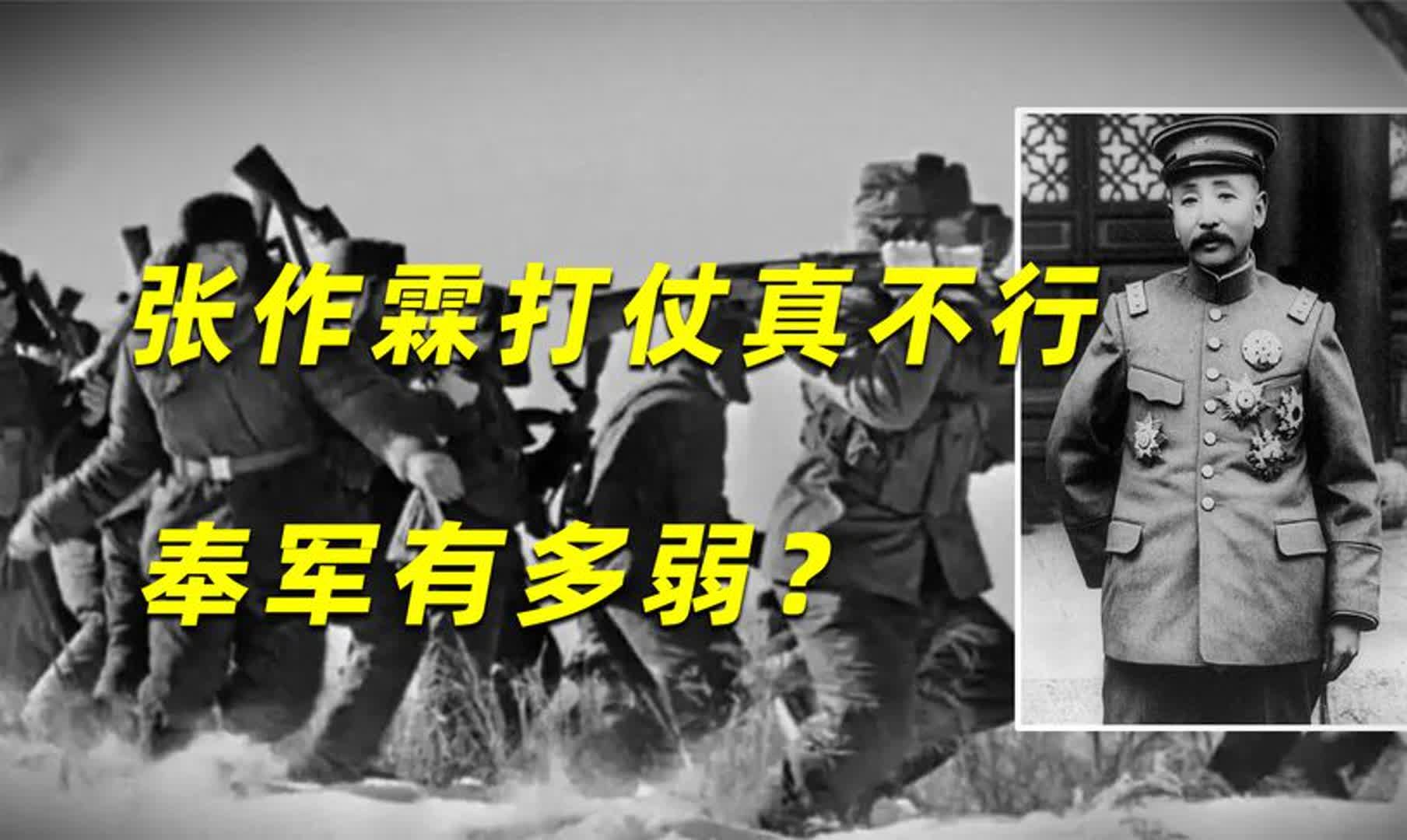 张作霖打仗真不行,奉军有多弱?大批日本军官参战都打不过吴佩孚哔哩哔哩bilibili