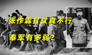 Download Video: 张作霖打仗真不行，奉军有多弱？大批日本军官参战都打不过吴佩孚