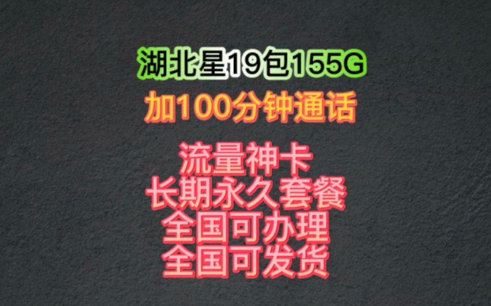 湖北新19包155G流量加100分钟通话,长期套餐哔哩哔哩bilibili