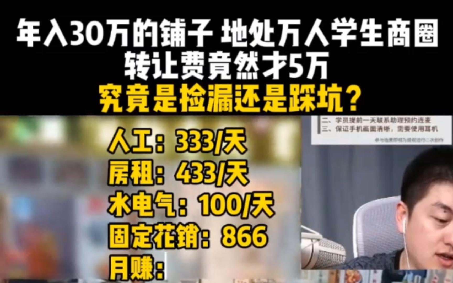 年入30万的铺子,地处万人学生商圈,转让费竟然才5万,究竟是捡漏还是踩坑?小吃餐饮经营选址哔哩哔哩bilibili