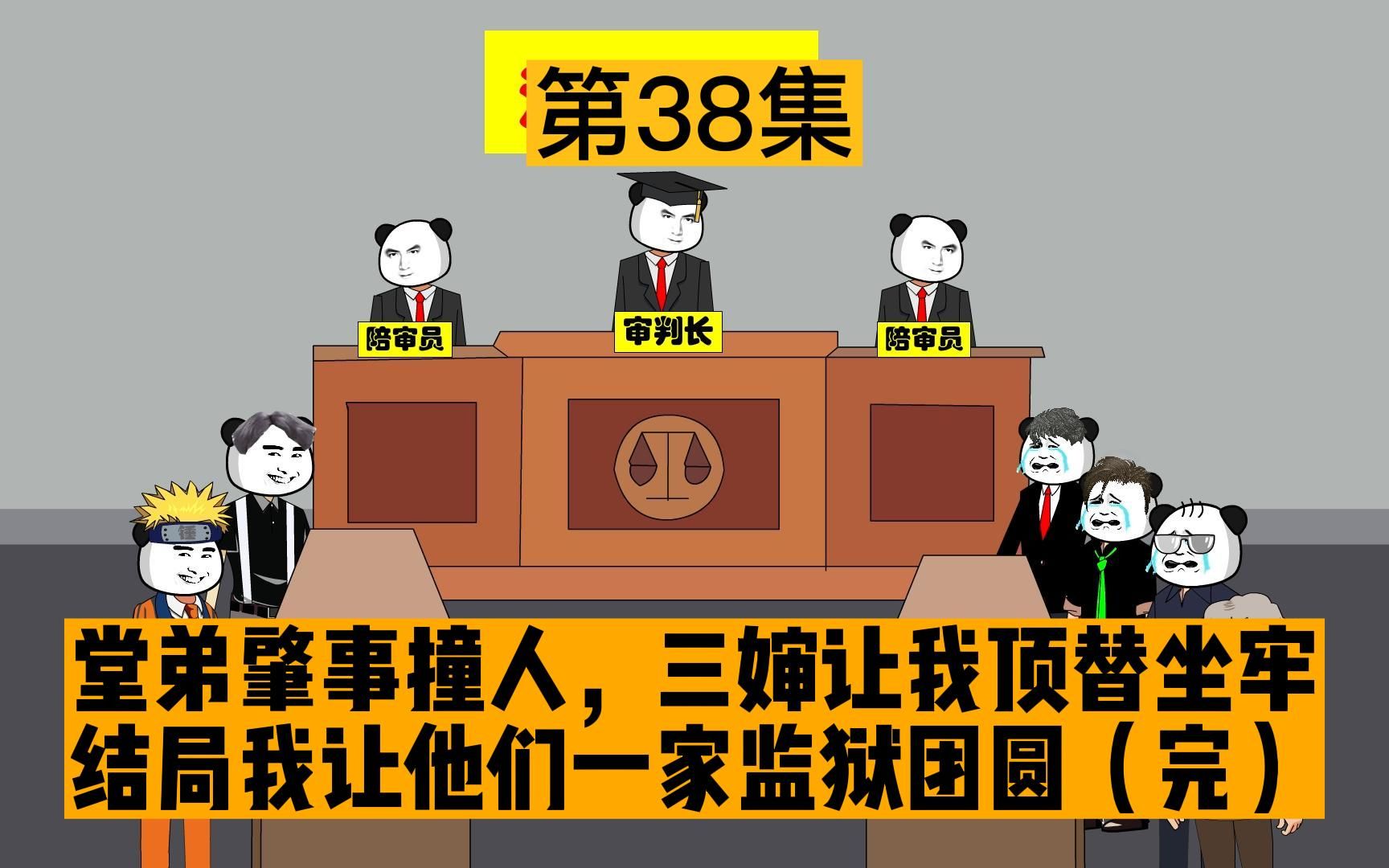 [图]三婶让我堂弟顶替坐牢，还偷卖1000万学区房，我结局我让他们一家监狱团圆（完）