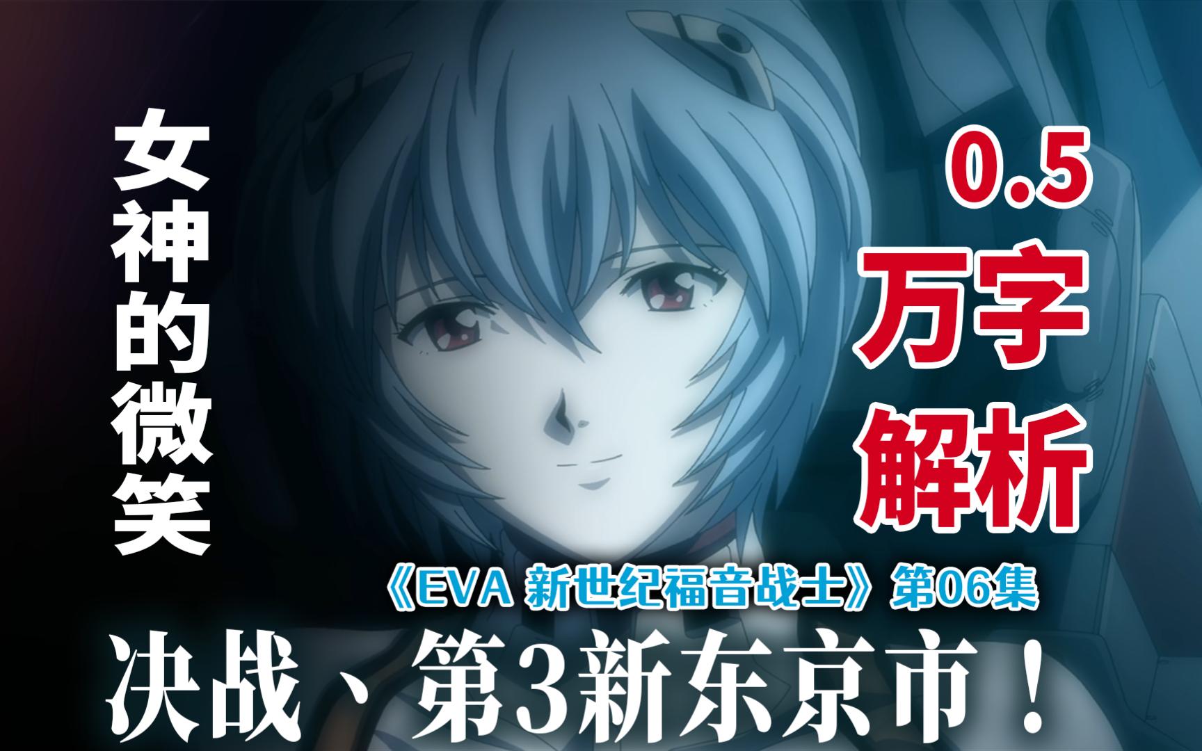 《eva 新世纪福音战士·第6集》女神的微笑——看真嗣如何攻略绫波丽