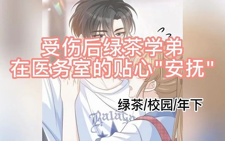 【46号删减版】受伤后绿茶学弟在医务室的贴心“安抚”(绿茶/校园/年下)【女性向音声】哔哩哔哩bilibili