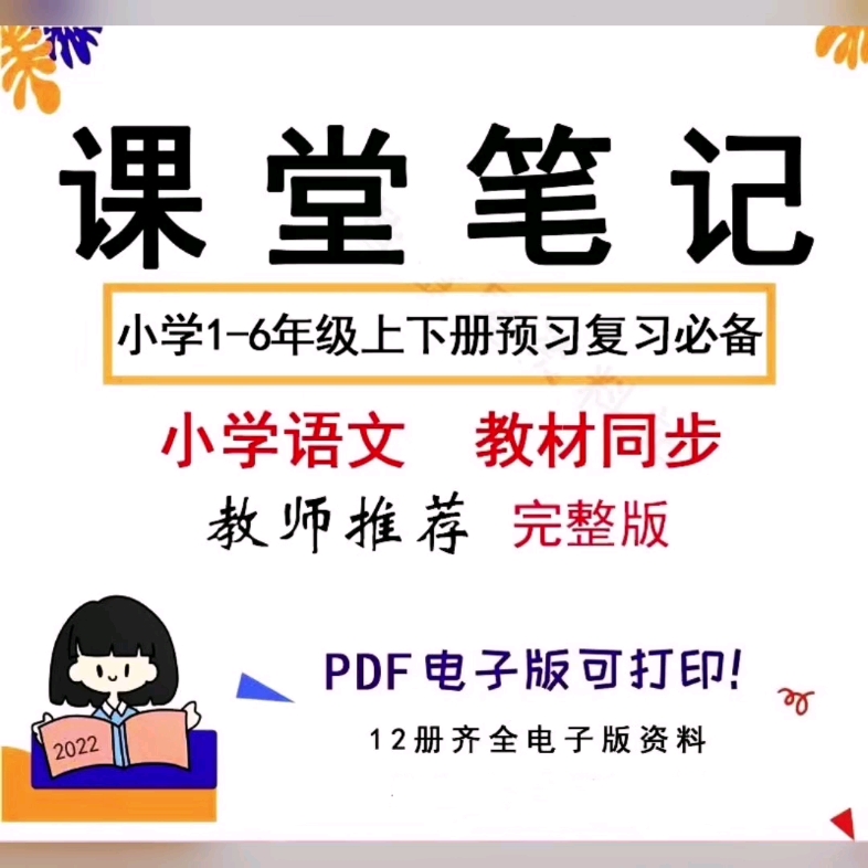 小学语文课堂笔记16年级上下册语文同步笔记PDF电子版哔哩哔哩bilibili