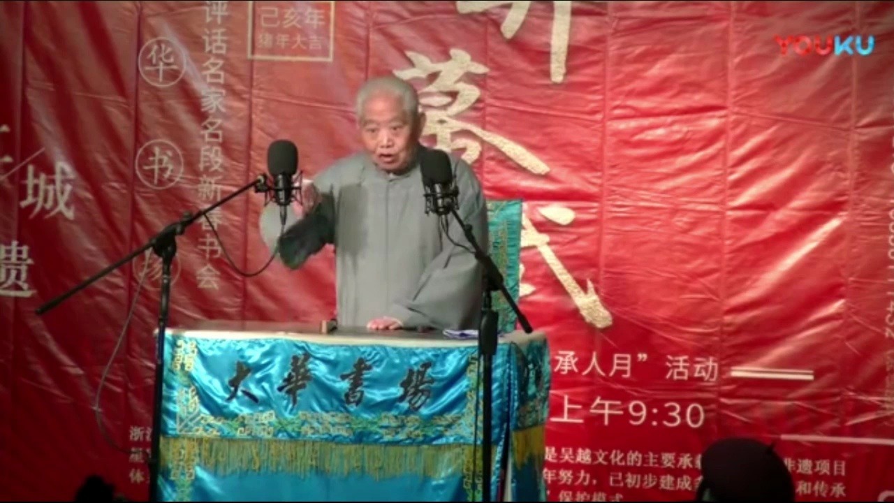【杭州评话】李自新《东汉61铫期祝寿》