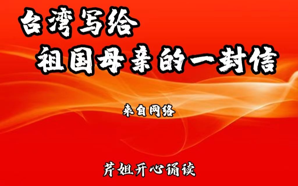 [图]台湾写给祖国母亲的一封信，热爱祖国，祝福祖国