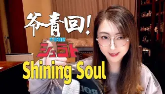 Скачать видео: 天空战记《Shining Soul》【小五沉沉沉之经典动画游戏歌曲翻唱92号弹】