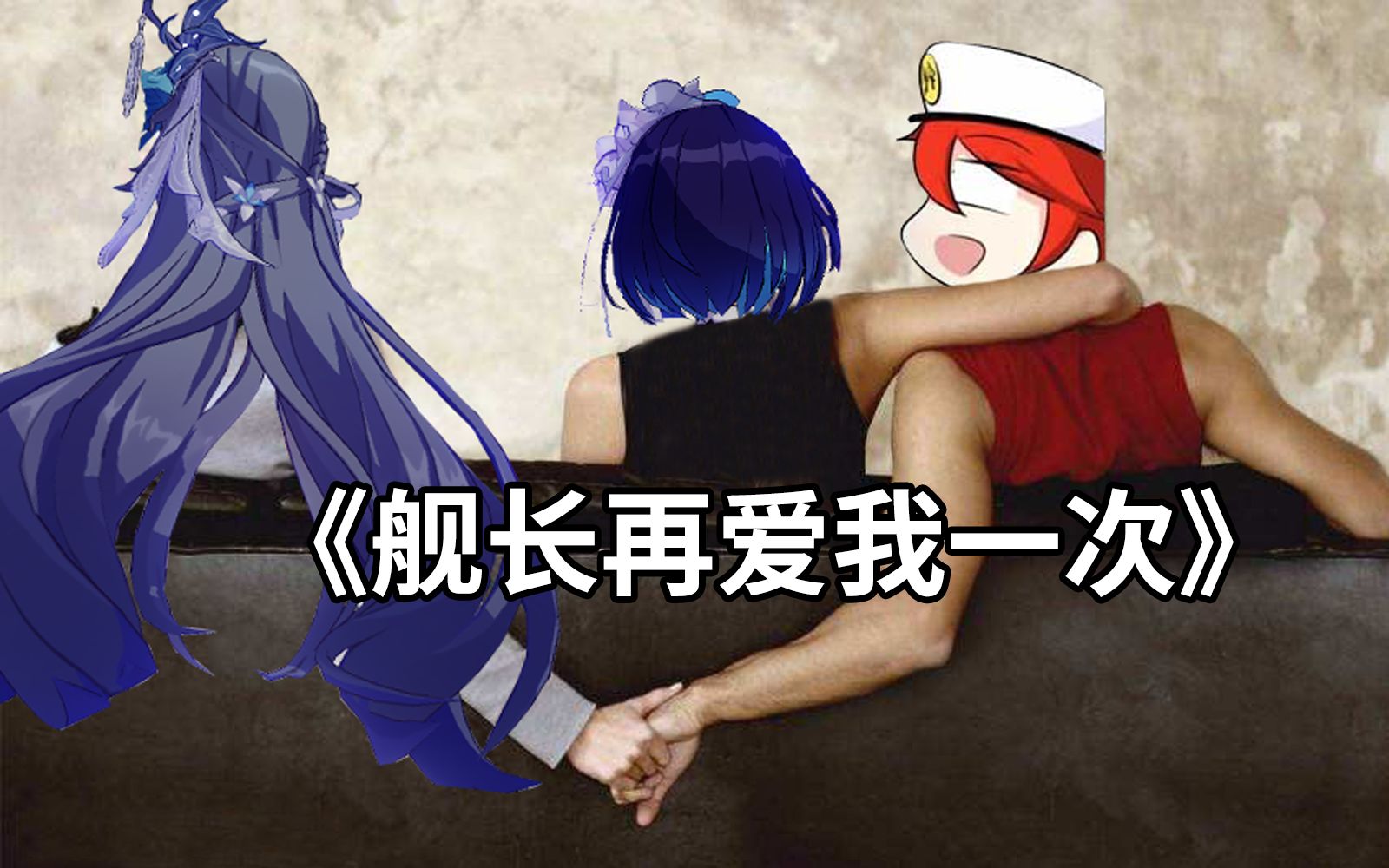 我哭了,希儿说,舰长再爱我一次吧