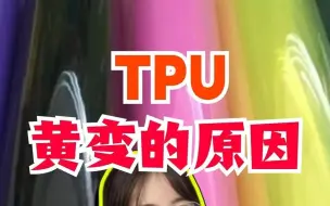 Download Video: tpu为什么会发生黄变？发生黄变的tpu如何找到黄变原因？