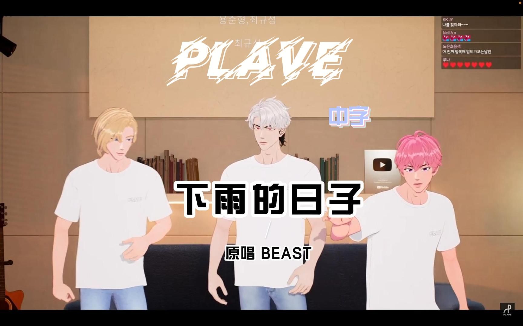 [图]【PLAVE翻唱/中字💜💗❤️】230629 诺亚 斑比 银虎 - 下雨的日子｜原唱BEAST