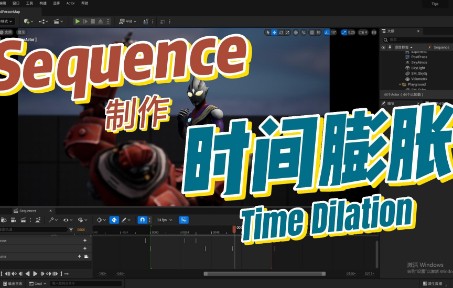 在Sequence中制作时间膨胀效果哔哩哔哩bilibili