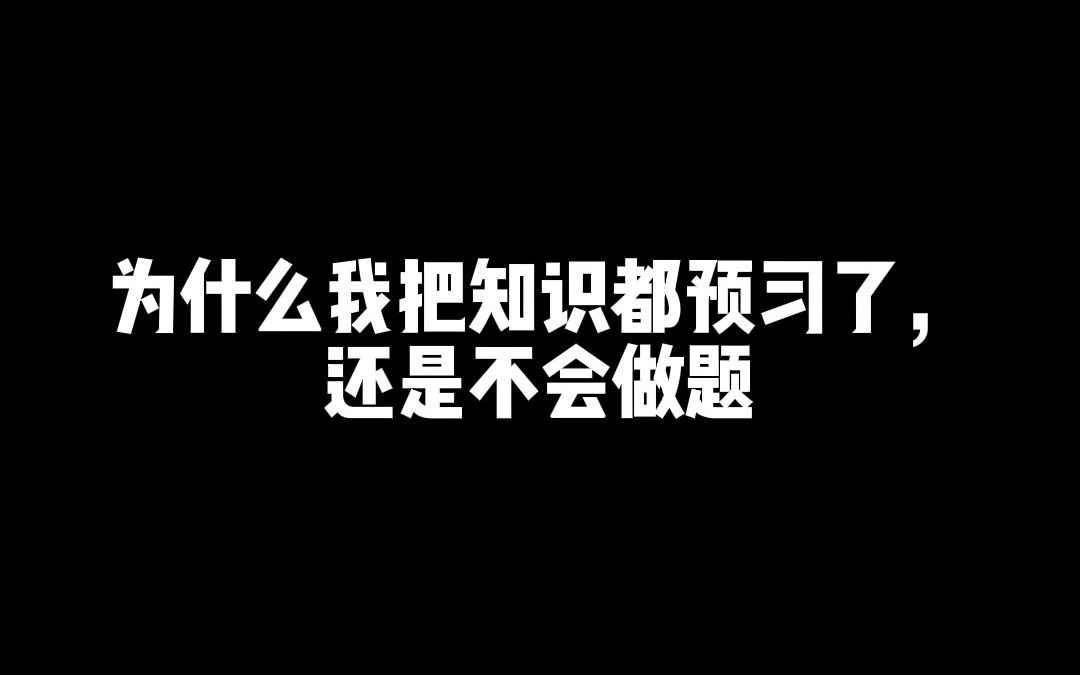 [图]听懂不会做题的原因